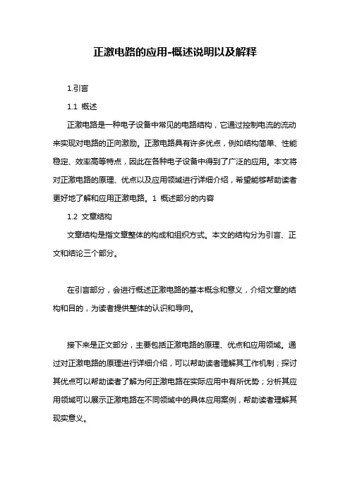 正激电路的应用-概述说明以及解释