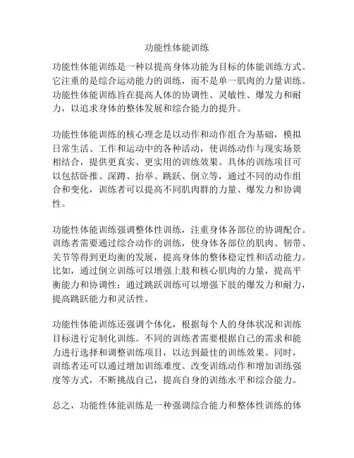 功能性体能训练