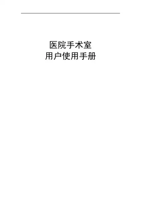 医院净化手术部净化使用手册