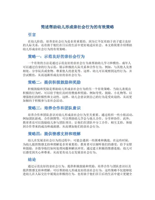 简述帮助幼儿形成亲社会行为的有效策略