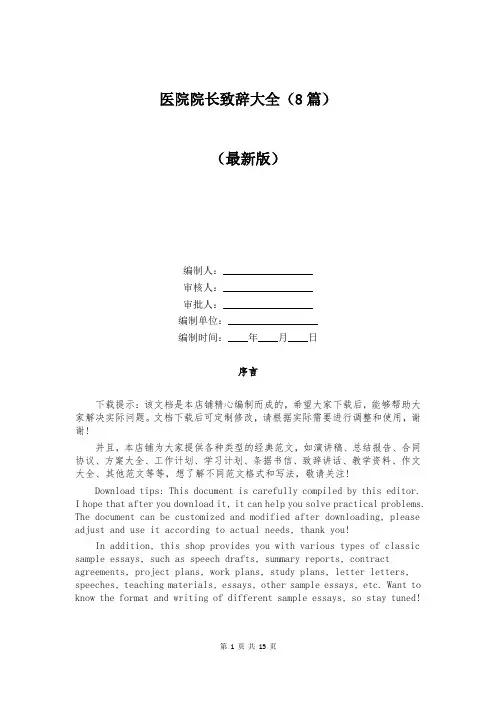 医院院长致辞大全(8篇)