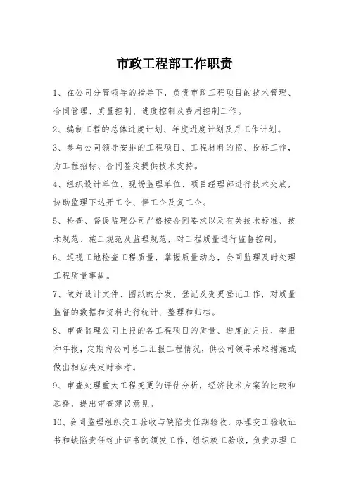市政工程部工作职责