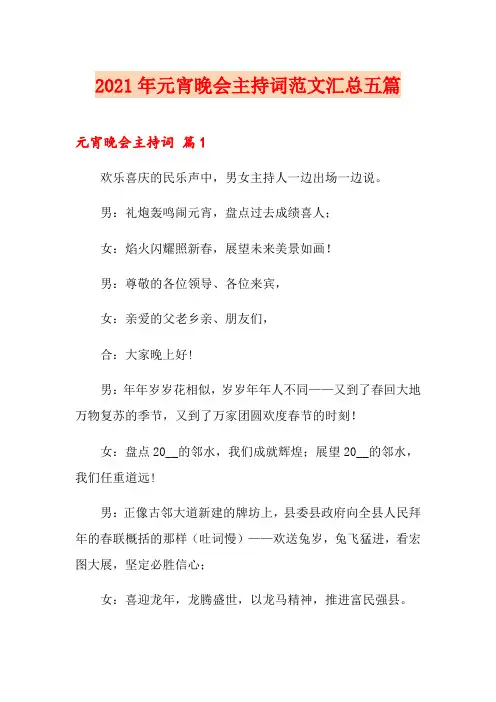 2021年元宵晚会主持词范文汇总五篇