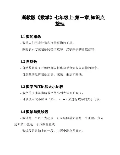 浙教版《数学》七年级上(第一章)知识点整理