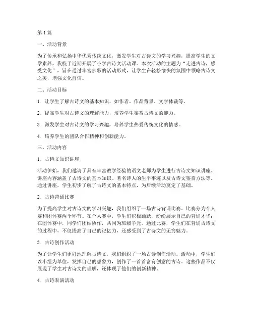 小学古诗文活动课总结(3篇)