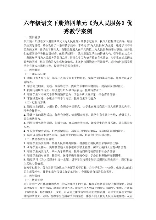 六年级语文下册第四单元《为人民服务》优秀教学案例