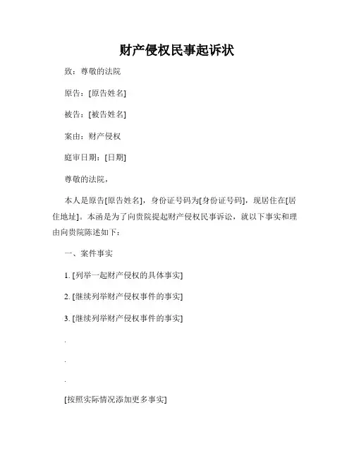 财产侵权民事起诉状