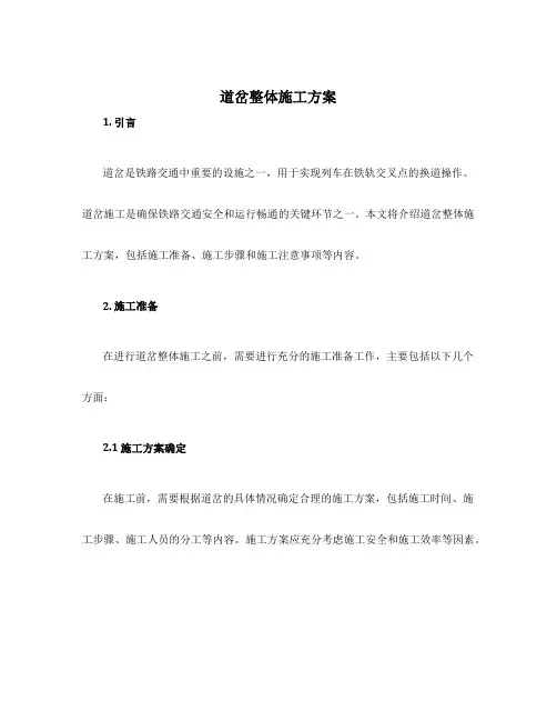 道岔整体施工方案