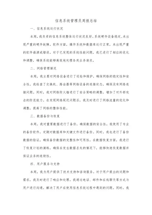 信息系统管理员周报总结范文