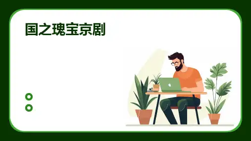 《国之瑰宝京剧》课件