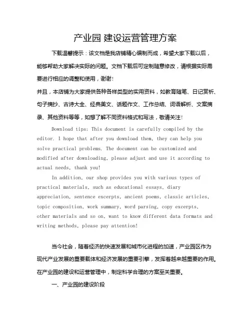 产业园 建设运营管理方案
