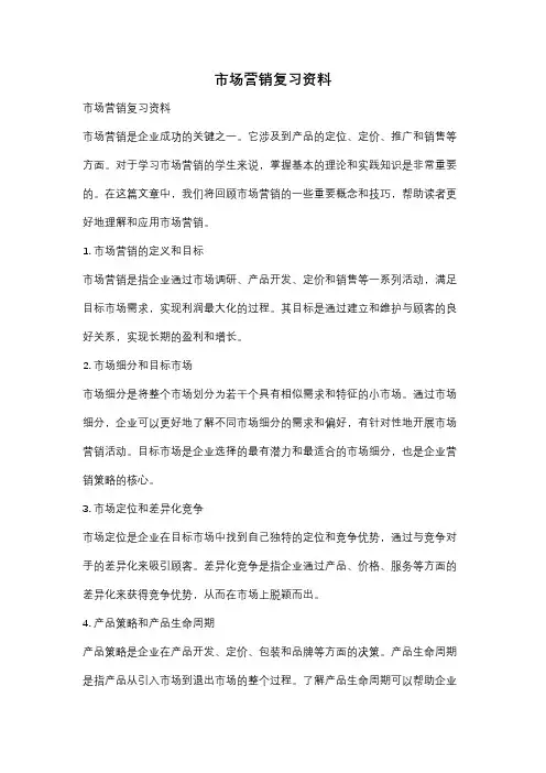 市场营销复习资料