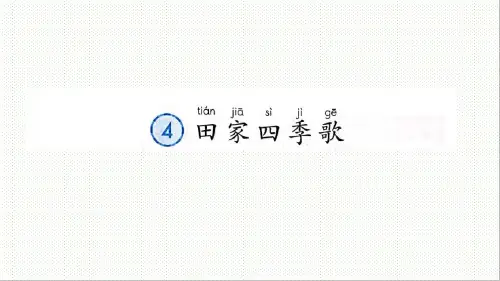 田家四季歌公开课课件ppt
