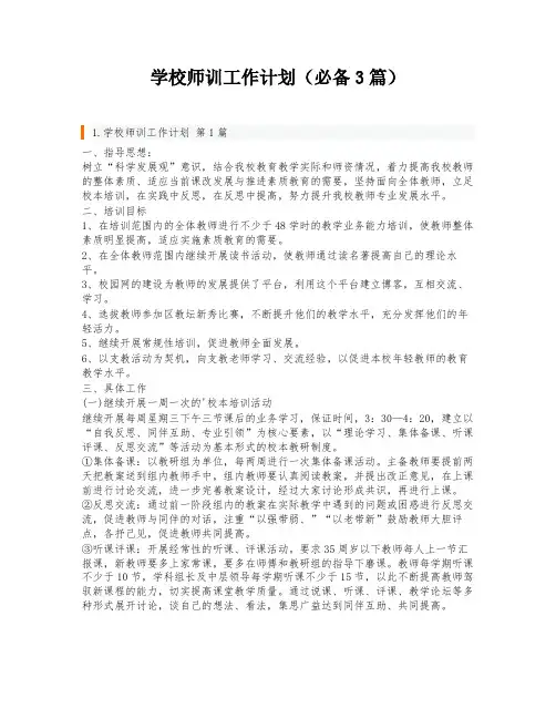 学校师训工作计划(必备3篇)