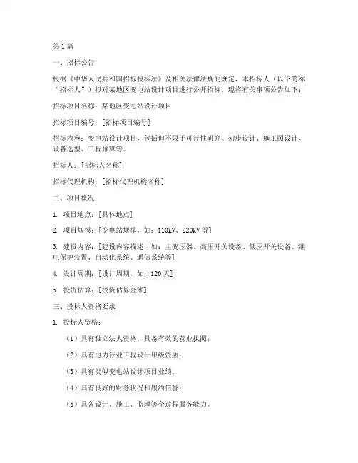 变电站设计项目招标文件(3篇)