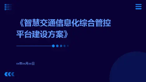 智慧交通信息化综合管控平台建设方案