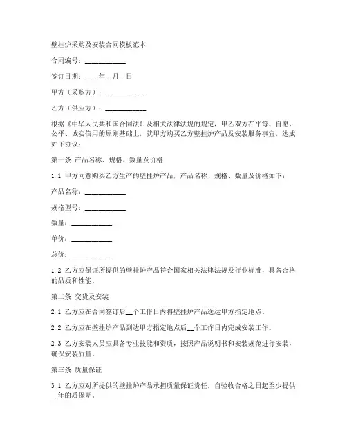 壁挂炉采购及安装合同模板范本