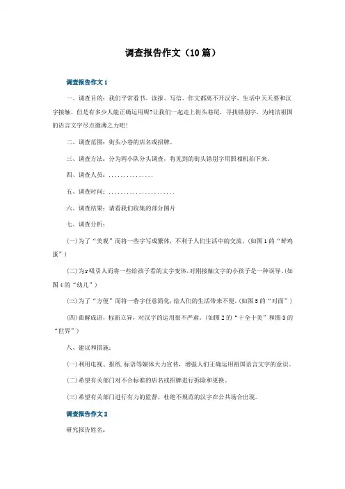 调查报告作文(10篇)