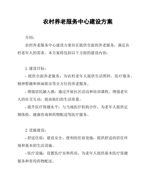 农村养老服务中心建设方案
