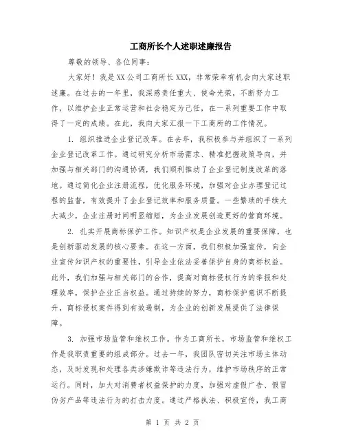 工商所长个人述职述廉报告
