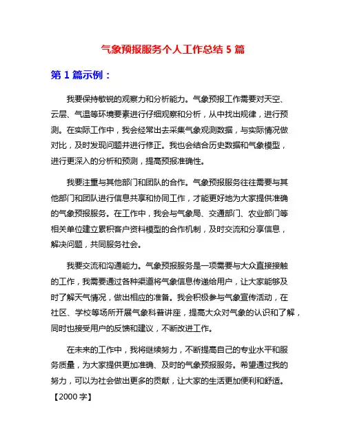 气象预报服务个人工作总结5篇