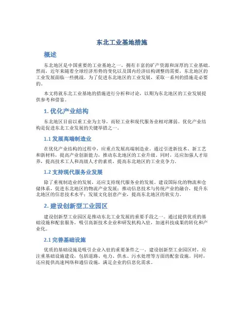 东北工业基地措施