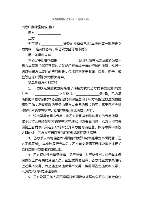 试卷印刷保密协议（通用7篇）