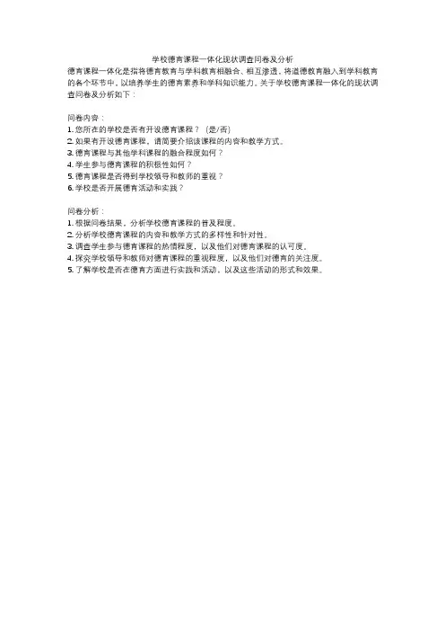 学校德育课程一体化现状调查问卷及分析