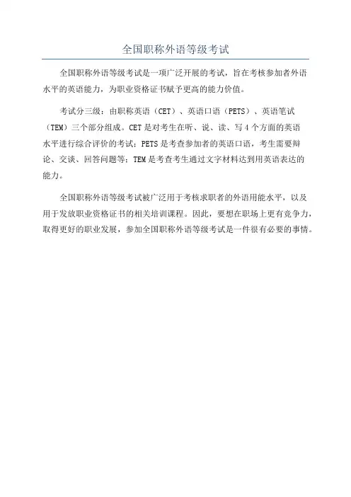 全国职称外语等级考试