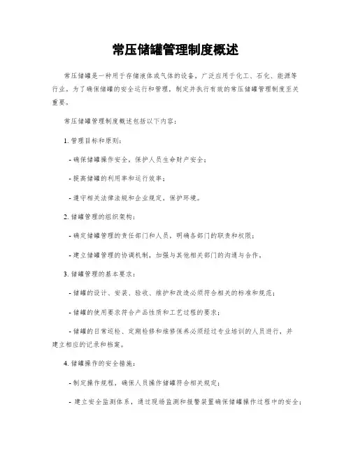 常压储罐管理制度概述