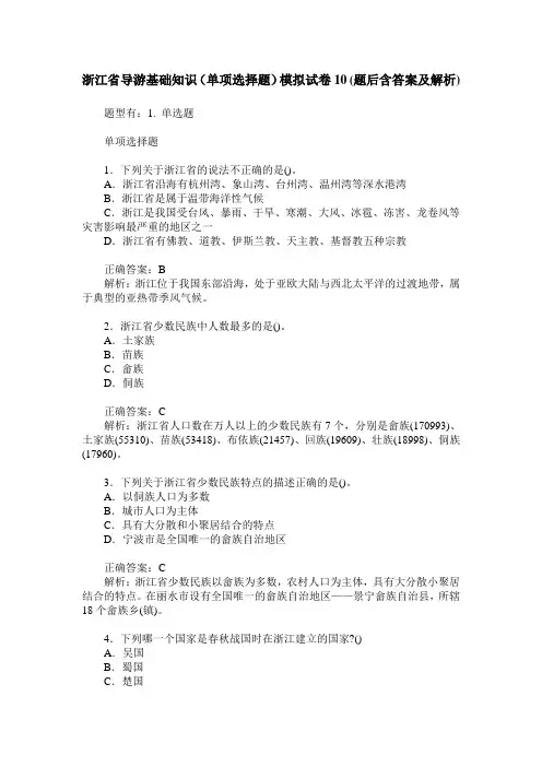 浙江省导游基础知识(单项选择题)模拟试卷10(题后含答案及解析)