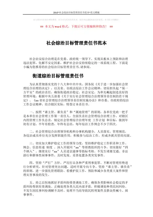 2018-社会综治目标管理责任书范本-范文模板 (4页)