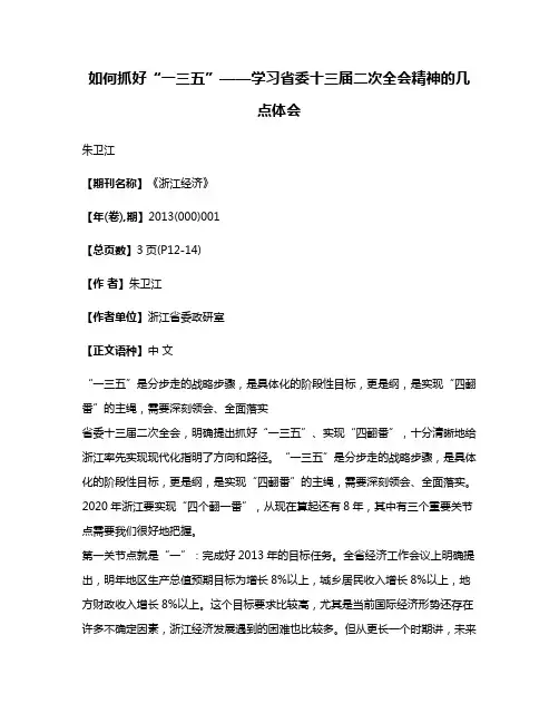 如何抓好“一三五”——学习省委十三届二次全会精神的几点体会