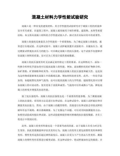 混凝土材料力学性能试验研究