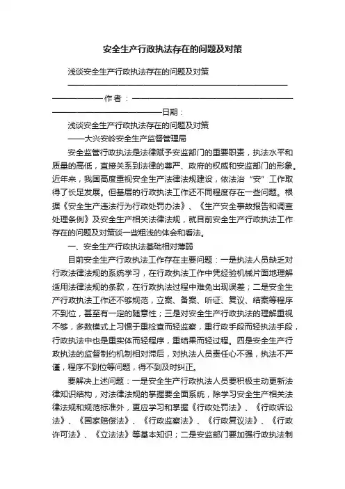 安全生产行政执法存在的问题及对策