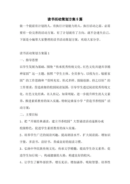 读书活动策划方案5篇