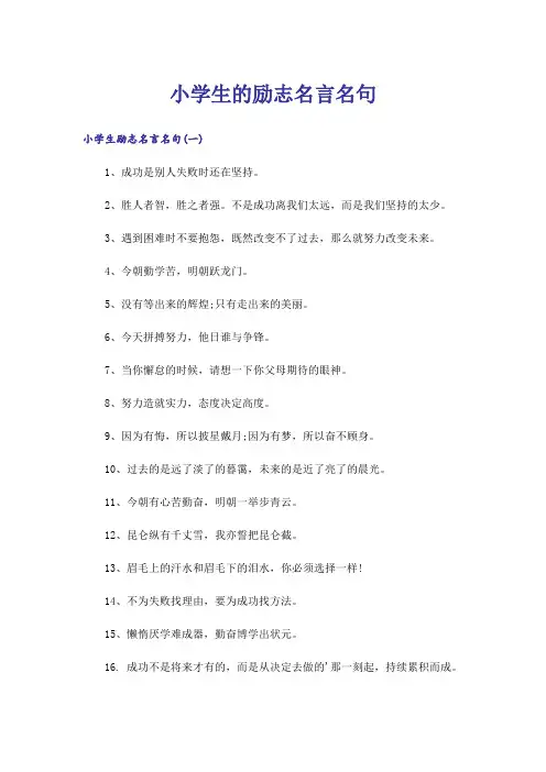 励志_小学生的励志名言名句