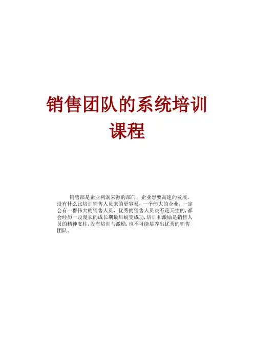 销售团队管理系统培训教材