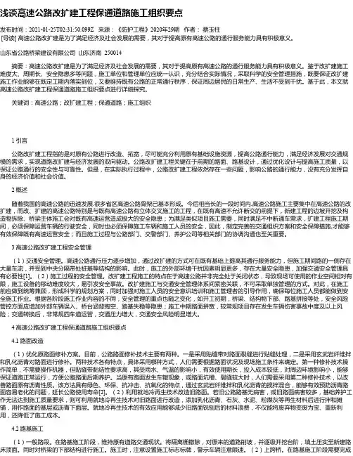 浅谈高速公路改扩建工程保通道路施工组织要点