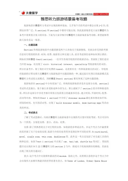 雅思听力旅游场景备考攻略