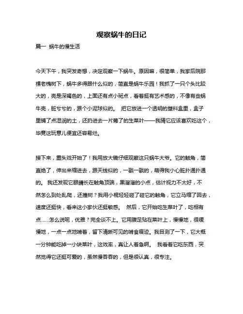 作文《观察蜗牛的日记》