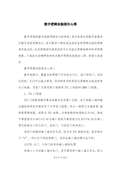 数字逻辑实验报告心得