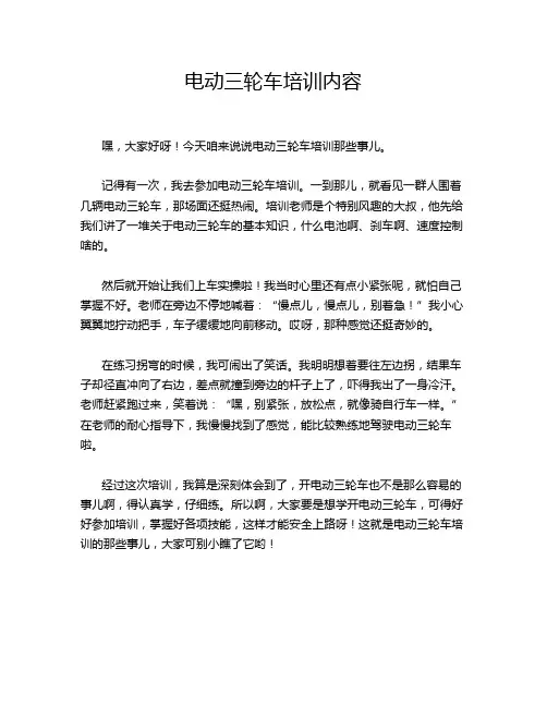 电动三轮车培训内容
