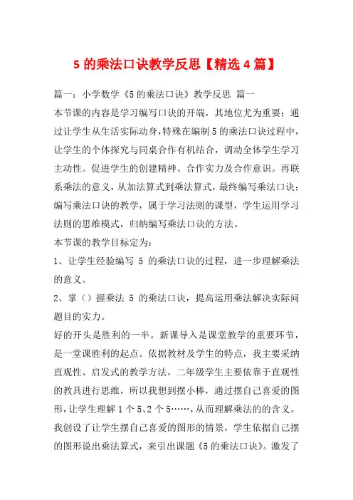 5的乘法口诀教学反思【精选4篇】_1