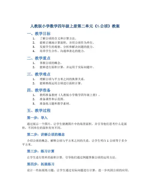人教版小学数学四年级上册第二单元《1.公顷》教案