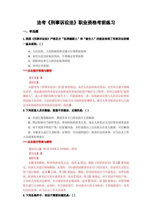 精选法考《刑事诉讼法》复习题集及解析共21篇 (5)