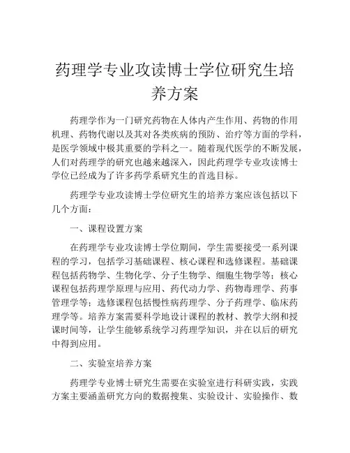 药理学专业攻读博士学位研究生培养方案
