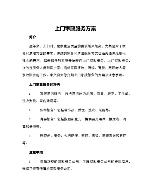 上门家政服务方案
