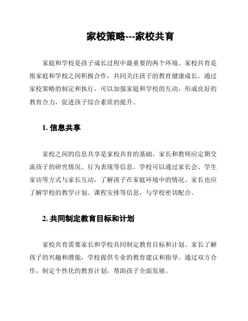 家校策略---家校共育