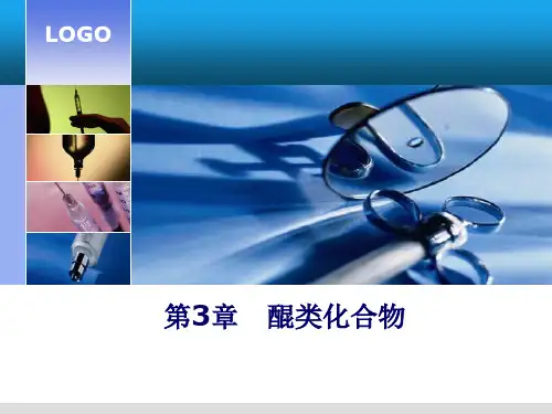 天然药物化学-第3章-醌类化合物可编辑全文